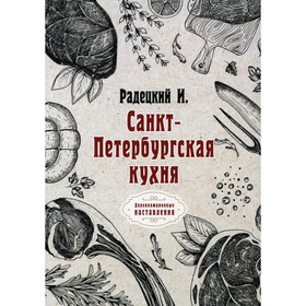 

Санкт-Петербургская кухня. Радецкий И.