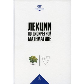 

Лекции по дискретной математике. Вялый М.Н., Подольский В.В., Рубцов А.А., Шварц Д.А., Шень А.