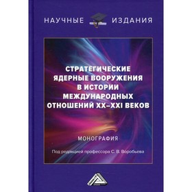 

Стратегические ядерные вооружения в истории международных отношений ХХ-ХХI веков. 4-е издание