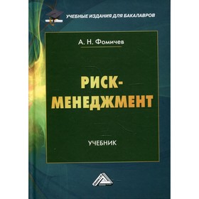 

Риск-менеджмент. 9-е издание. Фомичев А.Н.