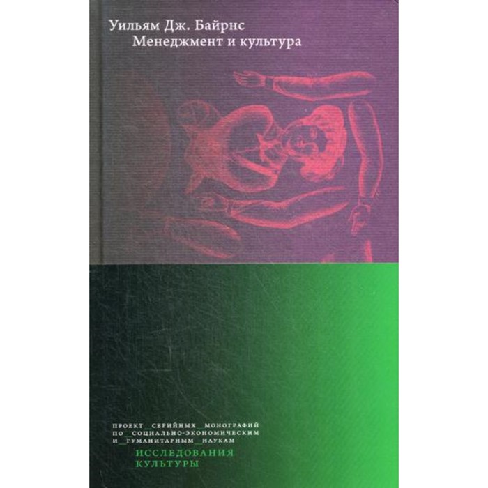 

Менеджмент и культура. Байрнс У.Дж.