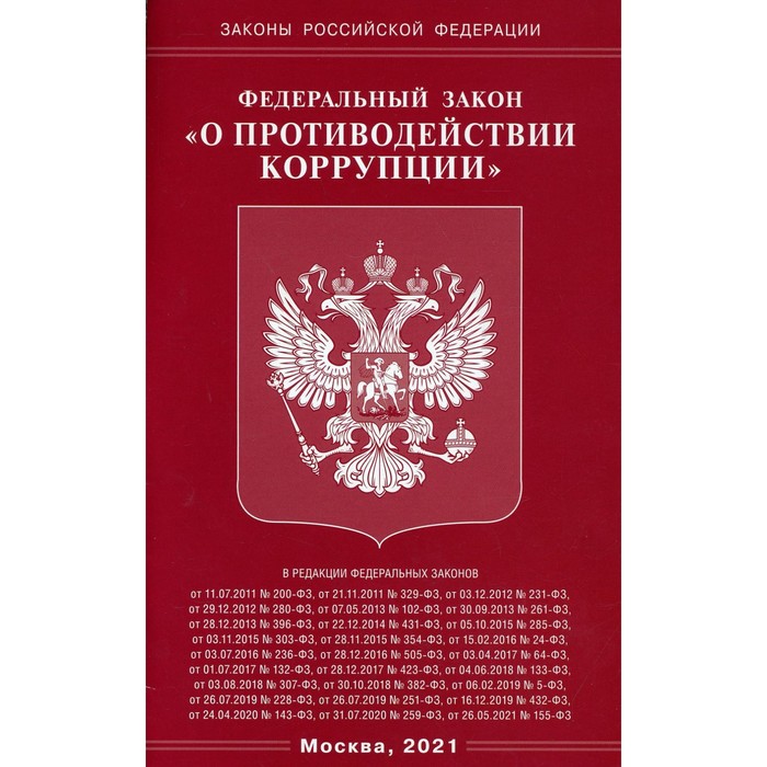 

Федеральный закон «О противодействии коррупции»