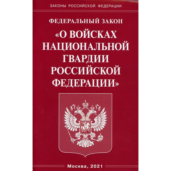 Федеральный закон «О войсках национальной гвардии Российской Федерации»