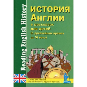 

История Англии в рассказах для детей (с древнейших времен до VI века). Зимина М.С., Катенин С.Б.