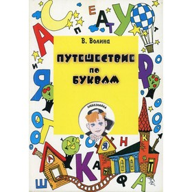 

Путешествие по буквам. Волина В.В.
