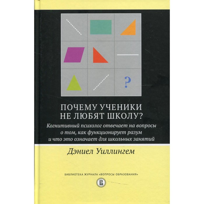 

Почему ученики не любят школу 2-е издание. Уиллингем Д.