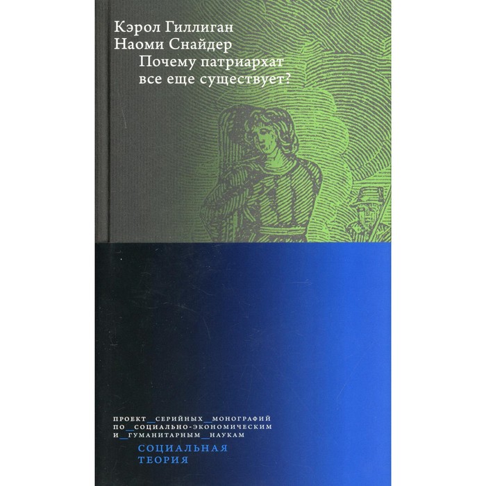 

Почему патриархат все еще существует 2-е издание. Гиллиган К., Снайдер Н.