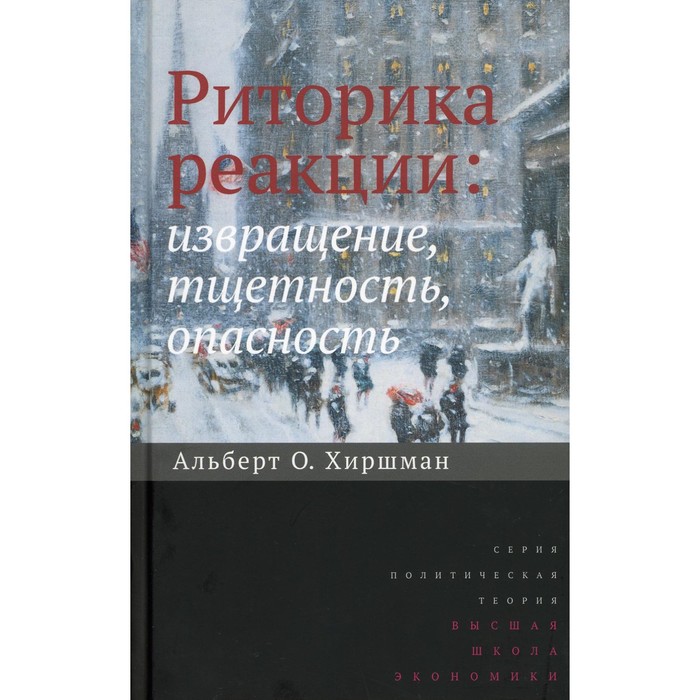 

Риторика реакции: извращение, тщетность, опасность. 2-е издание. Хиршман А.О.