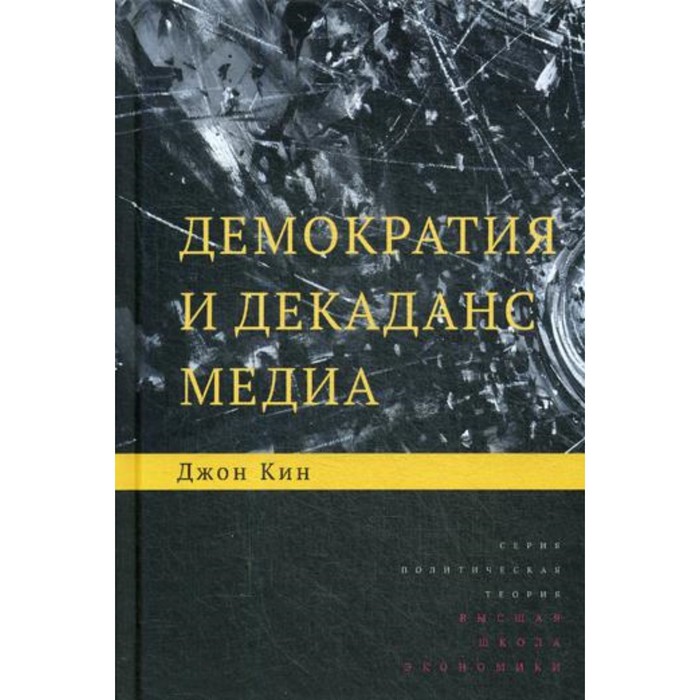 Демократия и декаданс медиа. 2-е издание. Кин Дж. черных алла ивановна медиа и демократия