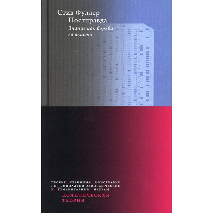 фото Постправда: знание как борьба за власть. фуллер с. издательский дом «вшэ»