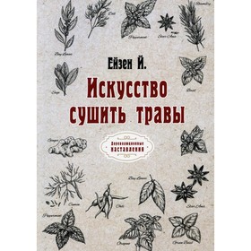 

Искусство сушить травы. Ейзен Й.