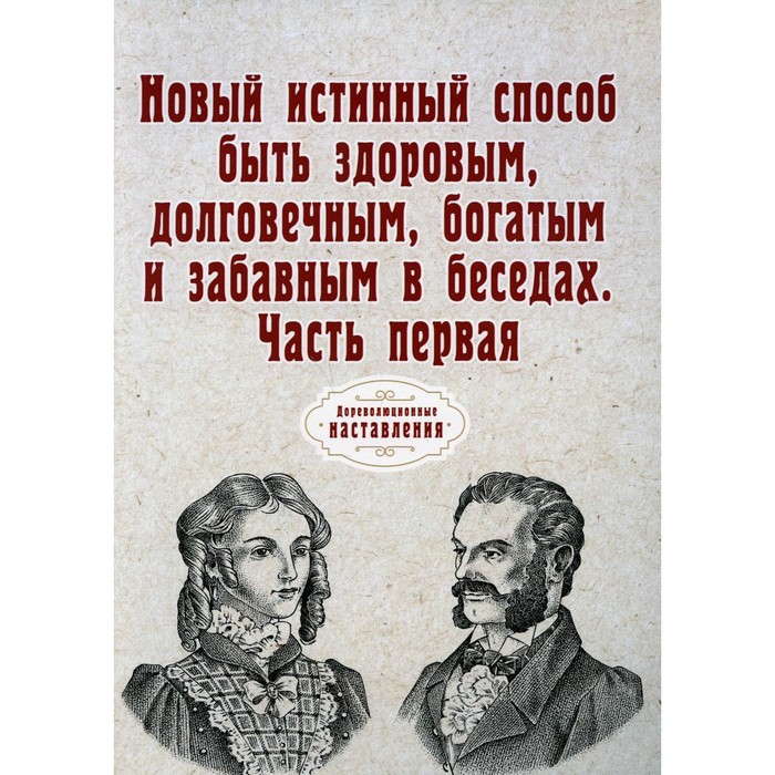 

Новый истинный способ быть здоровым, долговечным, богатым и забавным в беседах. Часть 1