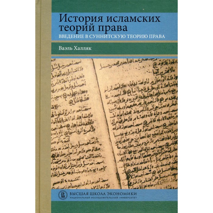 История исламских теорий права: введение в суннитскую теорию права. Ваэль Халляк лев иосифович петражицкий введение в изучение права и нравственности эмоциональная психология