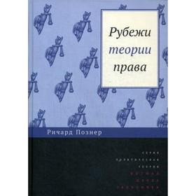 

Рубежи теории права. 2-е издание. Познер Р.А.