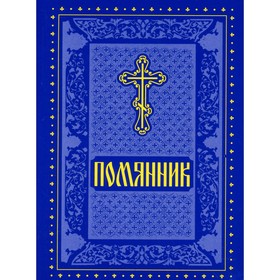 

Помянник