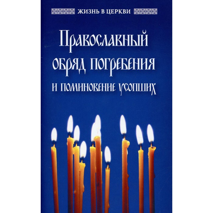 Православный обряд погребения и поминовение усопших поминовение усопших