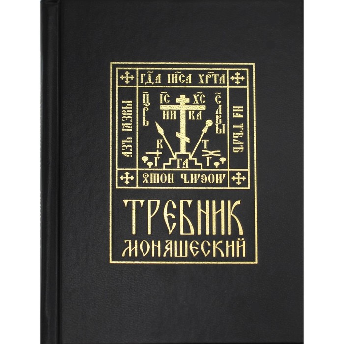 Требник монашеский требник монашеский на церковнославянском языке