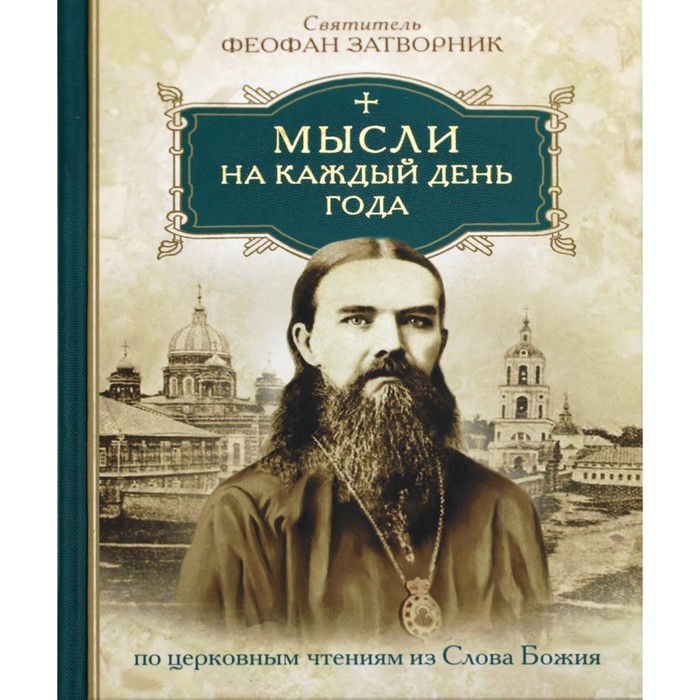 

Мысли на каждый день года по церковным чтениям из слова Божия. Феофан Затворник, святитель