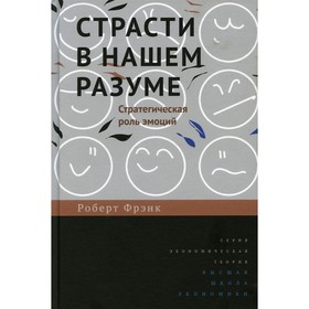 

Страсти в нашем разуме: Стратегическая роль эмоций. 2-е издание. Фрэнк Р.Х.