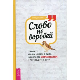 

Слово не воробей: говорите, что вы имеете в виду, укрепляйте отношения и переходите к сути. Джелберт