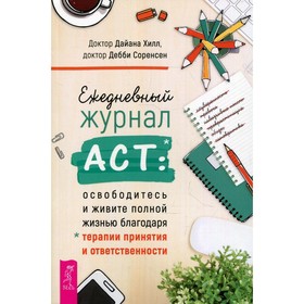

Ежедневный журнал ACT: освободитесь и живите полной жизнью благодаря терапии принятия