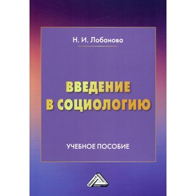

Введение в социологию. 2-е издание