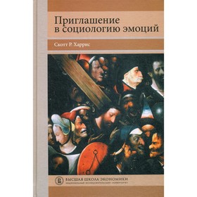 

Приглашение в социологию эмоций. Харрис С.Р.