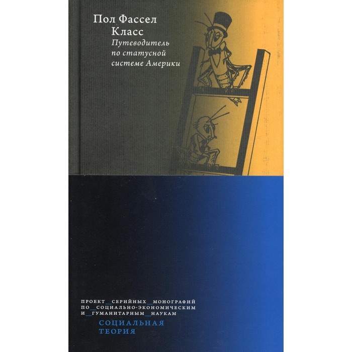 фото Класс. путеводитель по статусной системе америки. пол фассел издательский дом «вшэ»