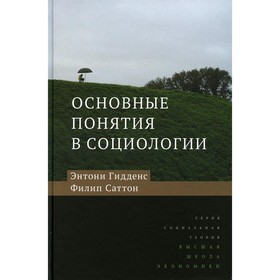 

Основные понятия в социологии. 3-е издание. Гидденс Э., Саттон Ф.