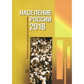 

Население России 2018