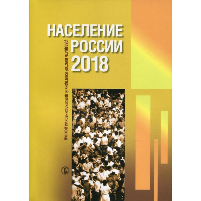 Население России 2018