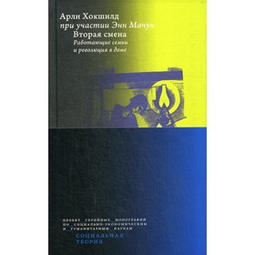 

Вторая смена. Работающие семьи и революция в доме. Хокшилд А.