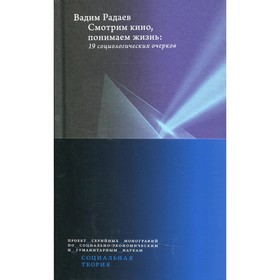 

Смотрим кино, понимаем жизнь. Радаев В.