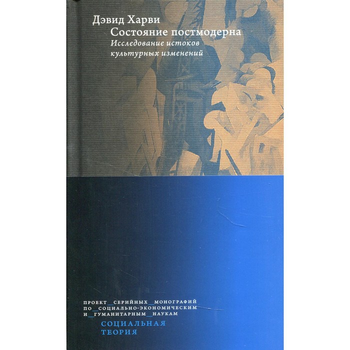 фото Состояние постмодерна. харви д. издательский дом «вшэ»