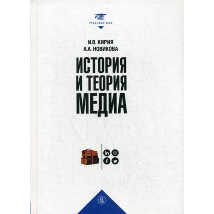 История и теория медиа. 2-е издание, исправленное. Новикова А.А., Кирия И.В.