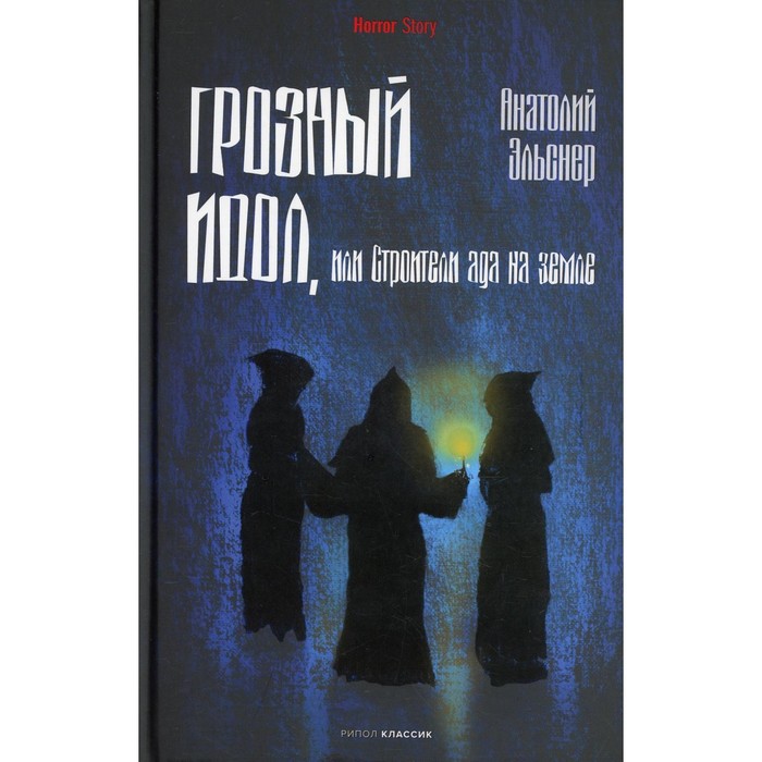 

Грозный идол, или Строители ада на земле. Эльснер А.О.