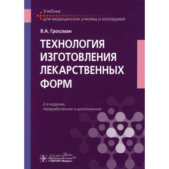 Технология изготовления лекарственных форм. 2-е издание, переработанное и дополненное. Гроссман В.А.