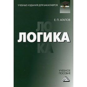 

Логика. 4-е издание. Агапов Е.П.