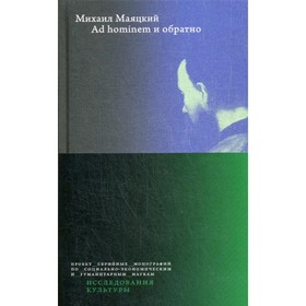 

Ad hominem и обратно. Маяцкий М.