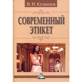 

Современный этикет. 12-е издание. Кузнецов И.Н.