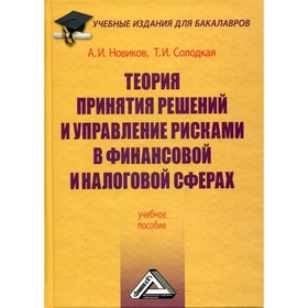 

Теория принятия решений и управление рисками в финансовой и налоговой сферах. 5-е издание. Новиков А.