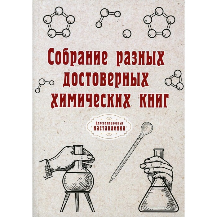 Собрание разных достоверных химических книг атряхайлова н собрание разных достоверных химических книг репринт