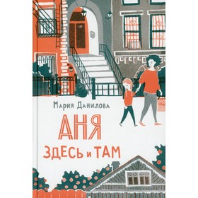 

Аня здесь и там. Данилова М.С.