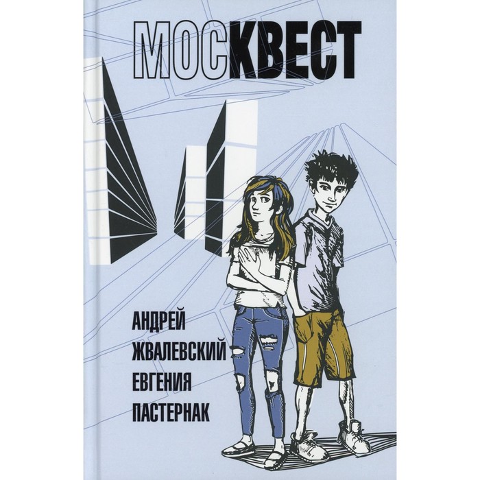 

Москвест. Жвалевский А.В., Постернак Е.Б.