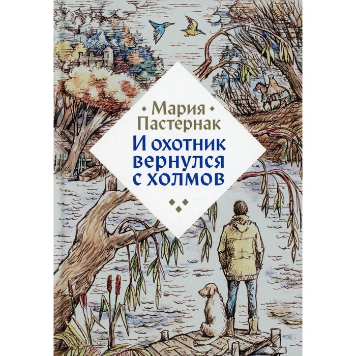 

И охотник вернулся с холмов. Пастернак М.В.