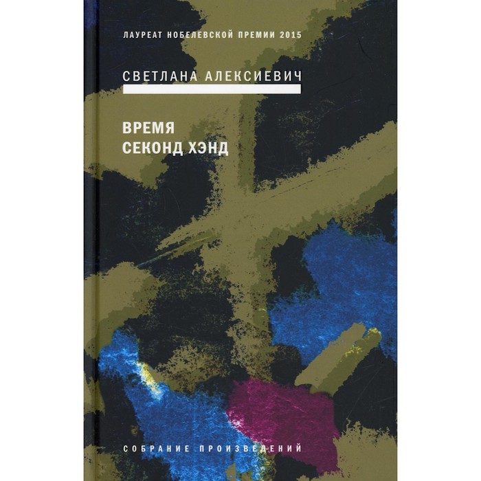 

Время секонд хэнд. 9-е издание. Алексиевич С.А.