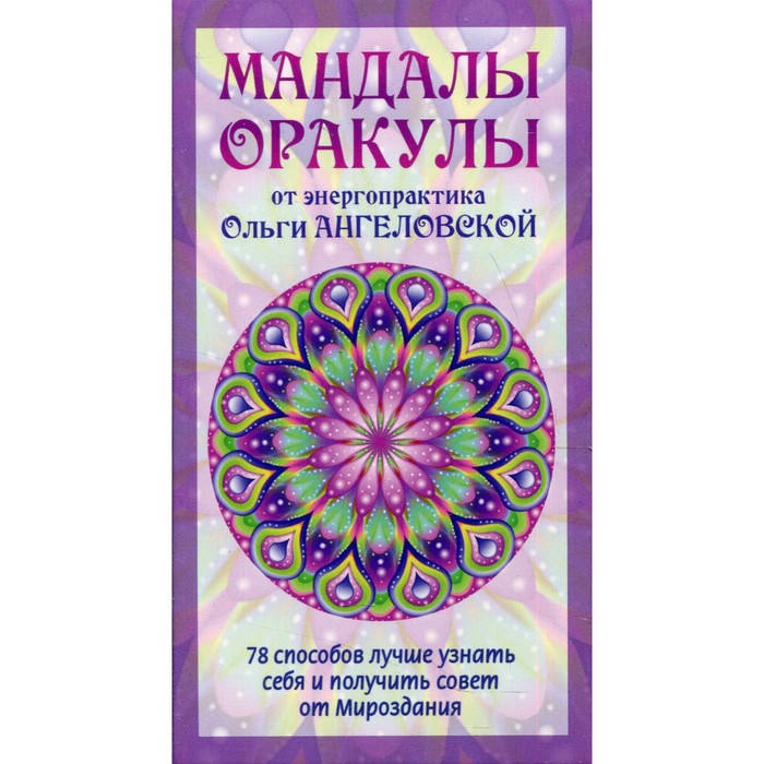 

Мандалы-Оракулы от энергопрактика Ольги Ангеловской. Ангеловская О.