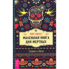 

Маленькая книга Дня мертвых. Жиронес Х.