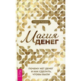 

Магия денег. Почему нет денег и как сделать, чтобы были. Курара М.