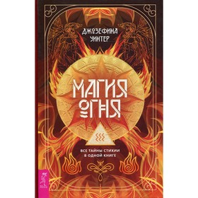 

Магия Огня. Уинтер Д.